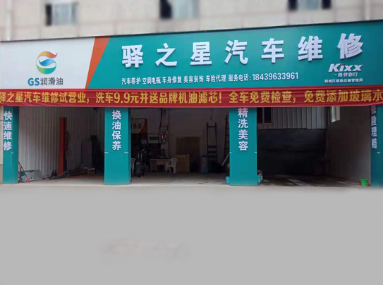 驛之星汽車維修-第1張圖片-鄭州市冠恒貿(mào)易有限公司【官方網(wǎng)站】-車用潤(rùn)滑油服務(wù)專家
