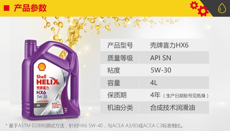 殼牌 喜力HX6 合成技術(shù)潤滑油 SN級 5W-30 4L裝-第2張圖片-鄭州市冠恒貿(mào)易有限公司【官方網(wǎng)站】-車用潤滑油服務(wù)專家