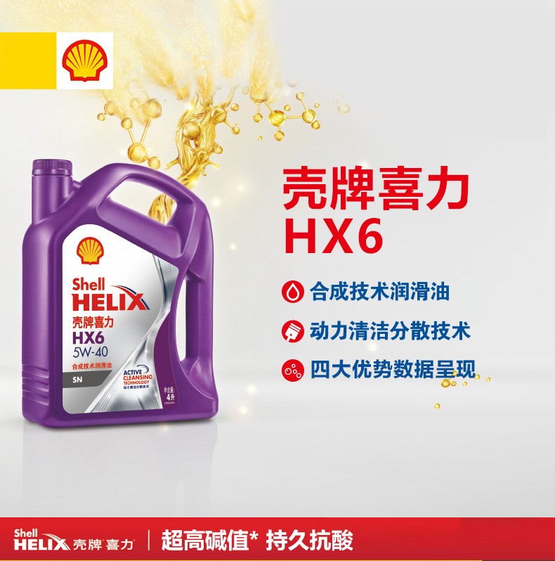 殼牌 喜力HX6 合成技術(shù)潤滑油 SN級 5W-30 4L裝-第1張圖片-鄭州市冠恒貿(mào)易有限公司【官方網(wǎng)站】-車用潤滑油服務(wù)專家