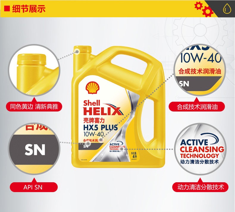 殼牌 喜力HX5 PLUS合成技術(shù)潤(rùn)滑油 SN級(jí) 10W-40 4L裝-第3張圖片-鄭州市冠恒貿(mào)易有限公司【官方網(wǎng)站】-車用潤(rùn)滑油服務(wù)專家