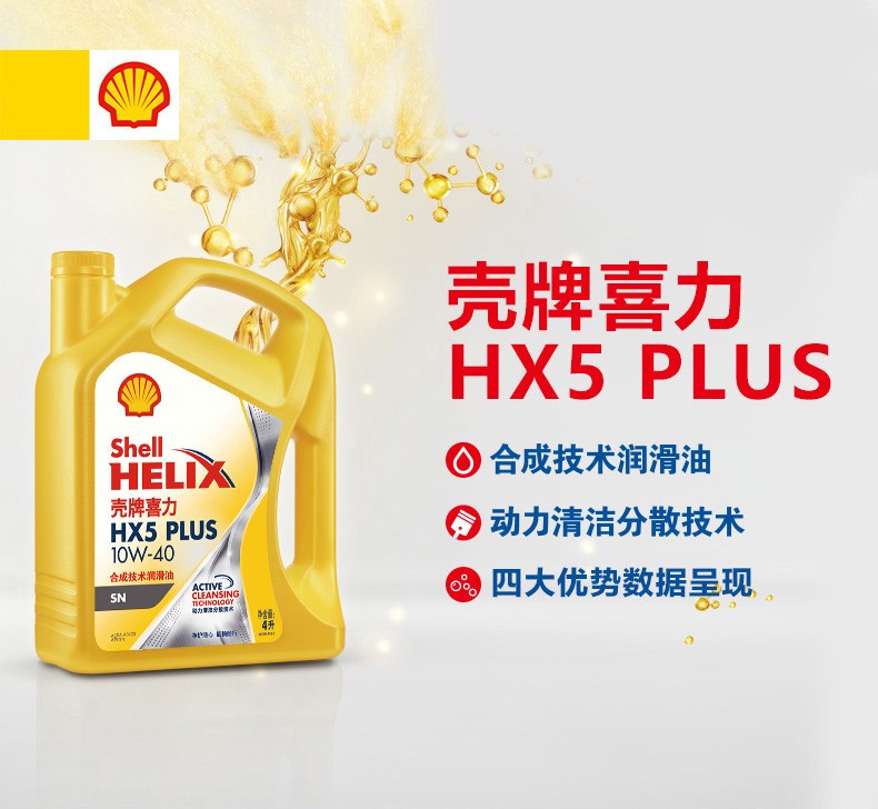 殼牌 喜力HX5 PLUS合成技術(shù)潤(rùn)滑油 SN級(jí) 10W-40 4L裝-第1張圖片-鄭州市冠恒貿(mào)易有限公司【官方網(wǎng)站】-車用潤(rùn)滑油服務(wù)專家