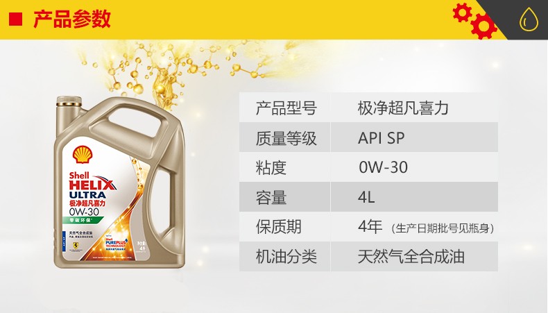 殼牌 金裝極凈超凡喜力 天然氣全合成 SP級(jí) 0W-30 1L/4L裝-第2張圖片-鄭州市冠恒貿(mào)易有限公司【官方網(wǎng)站】-車用潤(rùn)滑油服務(wù)專家