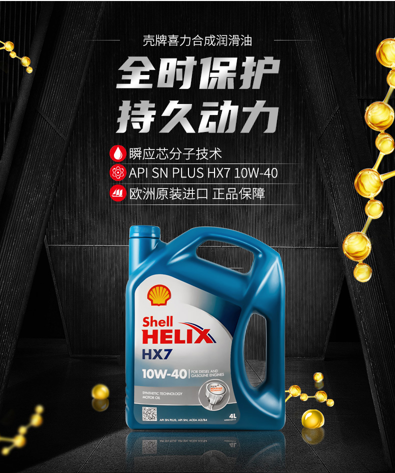殼牌 藍(lán)喜力HX7合成機(jī)油 10W-40 A3/B4 SN級 4L裝-第3張圖片-鄭州市冠恒貿(mào)易有限公司【官方網(wǎng)站】-車用潤滑油服務(wù)專家