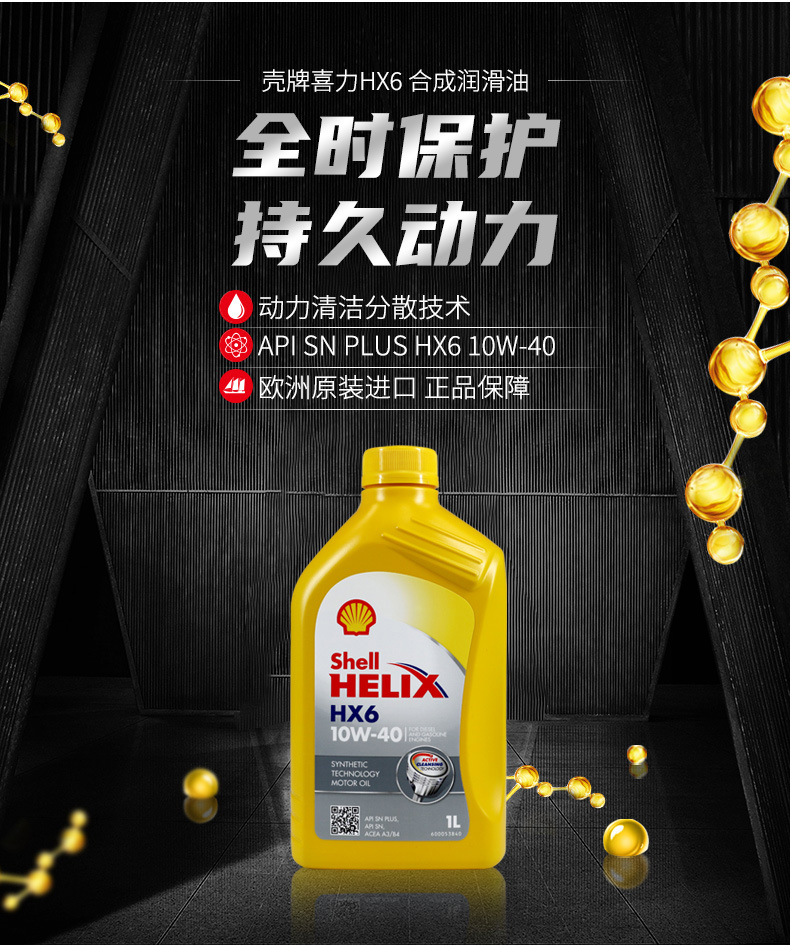 殼牌 合成機油 黃喜力HX6 10W-40 SN級 1L裝-第3張圖片-鄭州市冠恒貿(mào)易有限公司【官方網(wǎng)站】-車用潤滑油服務(wù)專家