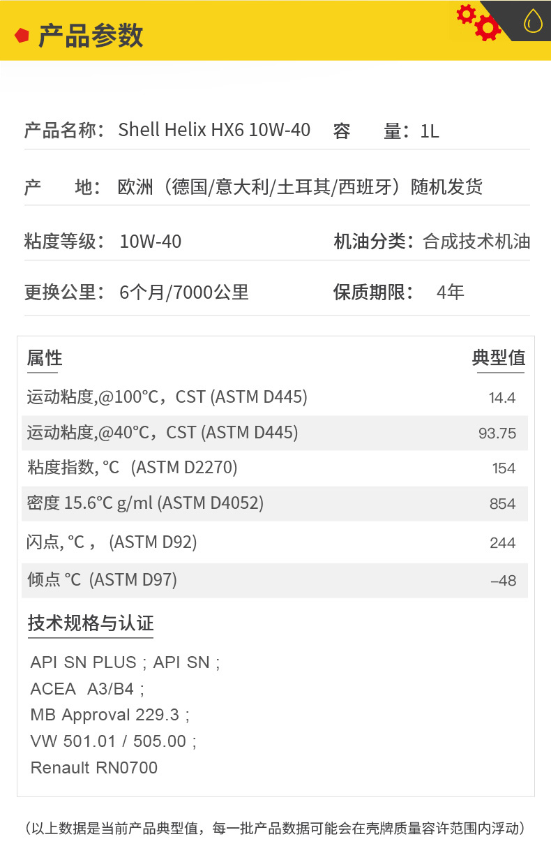 殼牌 合成機油 黃喜力HX6 10W-40 SN級 1L裝-第5張圖片-鄭州市冠恒貿(mào)易有限公司【官方網(wǎng)站】-車用潤滑油服務(wù)專家