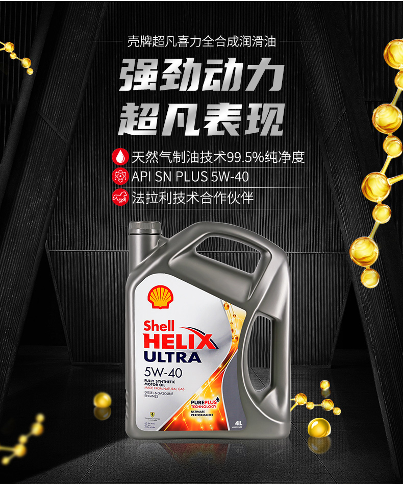 殼牌 全合成機(jī)油 超凡喜力Ultra 5W-40 灰殼A3/B4 SN PLUS 4L裝-第3張圖片-鄭州市冠恒貿(mào)易有限公司【官方網(wǎng)站】-車用潤滑油服務(wù)專家