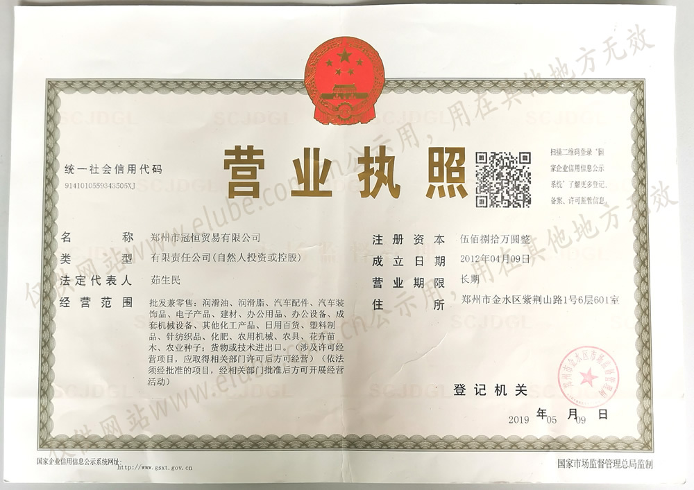 鄭州市冠恒貿(mào)易有限公司營業(yè)執(zhí)照