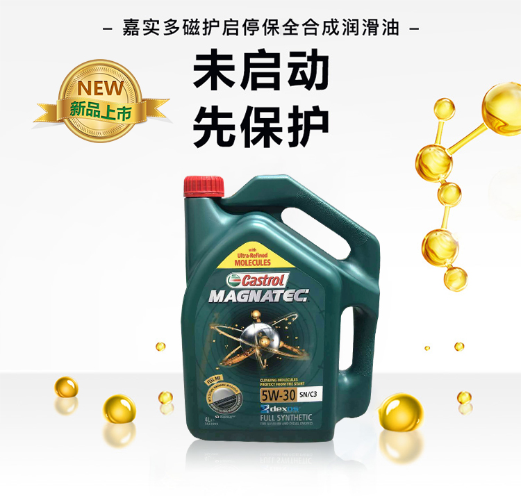 嘉實多 磁護全合成機油MAGNATEC 5W-30 SN/C3 4裝-第3張圖片-鄭州市冠恒貿易有限公司【官方網(wǎng)站】-車用潤滑油服務專家