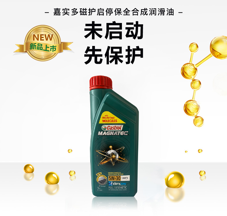嘉實(shí)多 磁護(hù)全合成機(jī)油MAGNATEC 5W-30 SN/C3 1L裝-第3張圖片-鄭州市冠恒貿(mào)易有限公司【官方網(wǎng)站】-車(chē)用潤(rùn)滑油服務(wù)專家