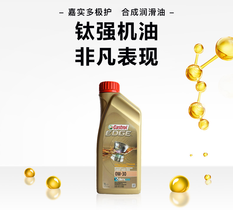 嘉實(shí)多 全合成機(jī)油 極護(hù)EDGE FST 0W-30 C3 SN 1L裝-第3張圖片-鄭州市冠恒貿(mào)易有限公司【官方網(wǎng)站】-車用潤(rùn)滑油服務(wù)專家