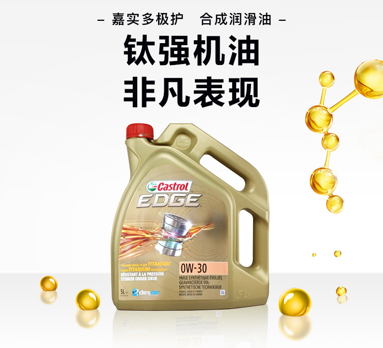 嘉實多 全合成機油 極護EDGE FST 0W-30 C3 SN 5L裝-第4張圖片-鄭州市冠恒貿易有限公司【官方網(wǎng)站】-車用潤滑油服務專家