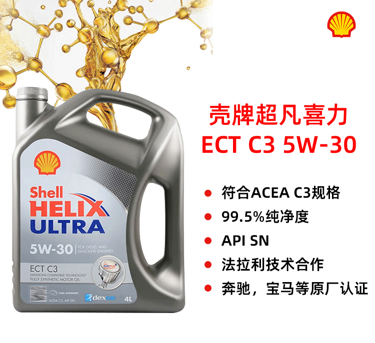 殼牌 極凈超凡ULTRA ECT C3 5W-30 SN 4L裝-第1張圖片-鄭州市冠恒貿(mào)易有限公司【官方網(wǎng)站】-車用潤滑油服務專家