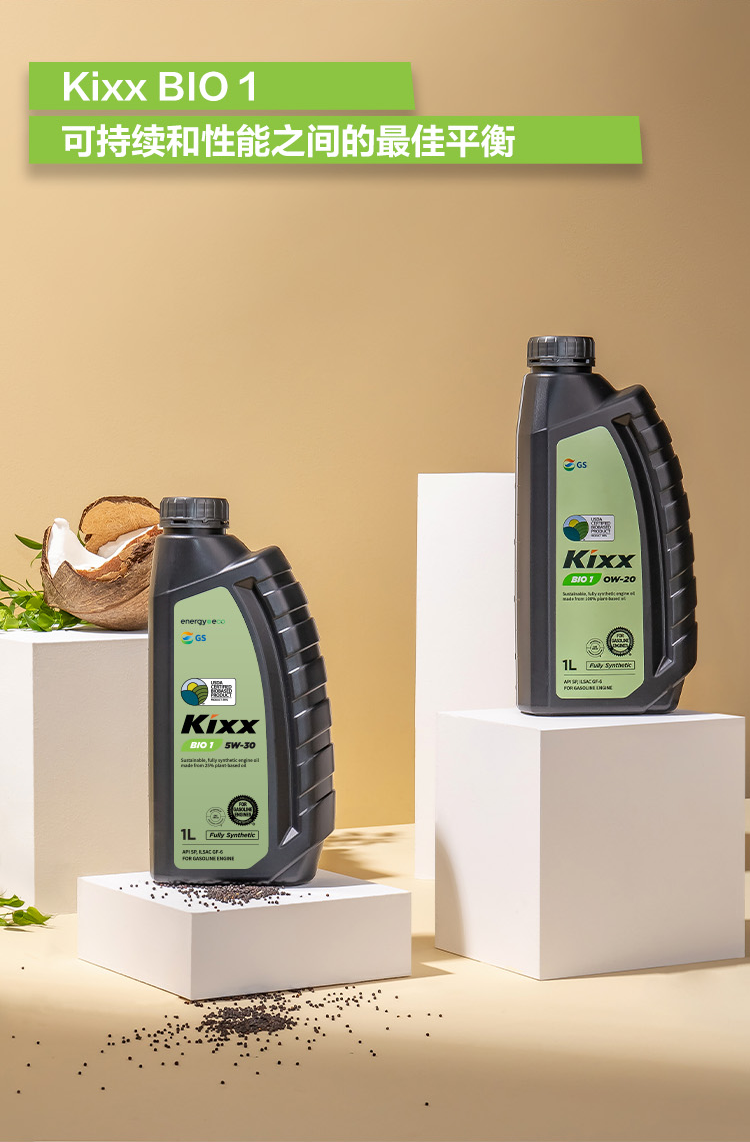 GS (Kixx) 凱升 BIO1 全合成機(jī)油 5W-30 SP級 植物基基礎(chǔ)油 1L-第5張圖片-鄭州市冠恒貿(mào)易有限公司【官方網(wǎng)站】-車用潤滑油服務(wù)專家