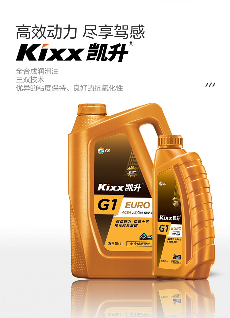 GS (Kixx) 凱升G1 Euro 全合成機油 5W-40 A3B4級 金凱系列 1L-第2張圖片-鄭州市冠恒貿(mào)易有限公司【官方網(wǎng)站】-車用潤滑油服務(wù)專家