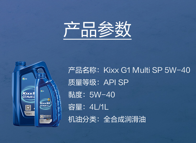 GS (Kixx) 凱升G1 Multi 全合成機油 5W-40 SP級 藍凱系列 1L-第5張圖片-鄭州市冠恒貿(mào)易有限公司【官方網(wǎng)站】-車用潤滑油服務(wù)專家