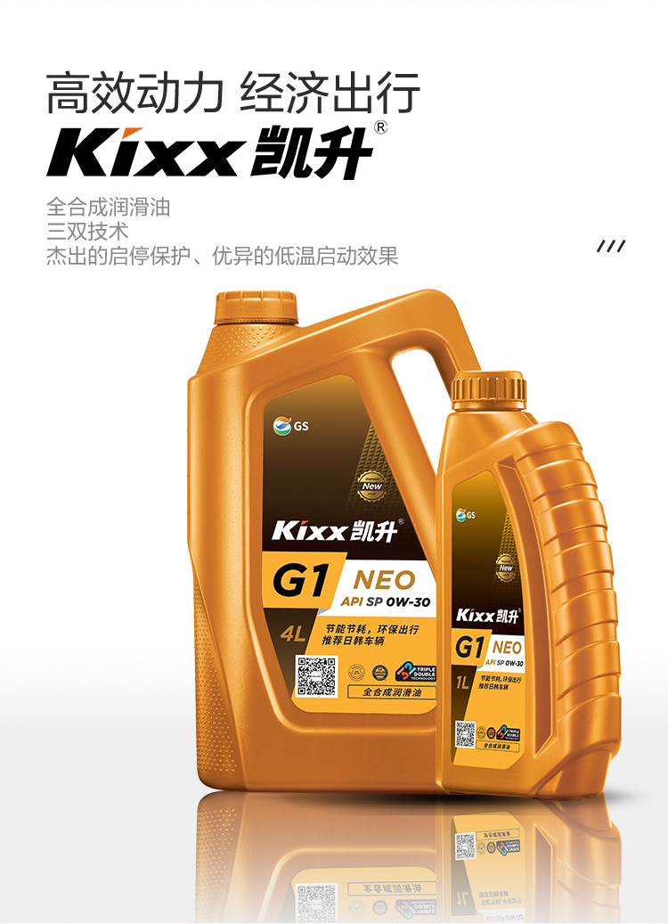 GS (Kixx) 凱升G1 NEO 全合成機油 SP級 0W-30 金凱系列 4L-第2張圖片-鄭州市冠恒貿(mào)易有限公司【官方網(wǎng)站】-車用潤滑油服務(wù)專家