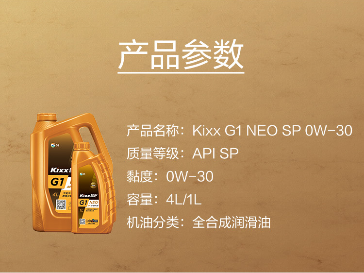 GS (Kixx) 凱升G1 NEO 全合成機油 SP級 0W-30 金凱系列 4L-第5張圖片-鄭州市冠恒貿(mào)易有限公司【官方網(wǎng)站】-車用潤滑油服務(wù)專家