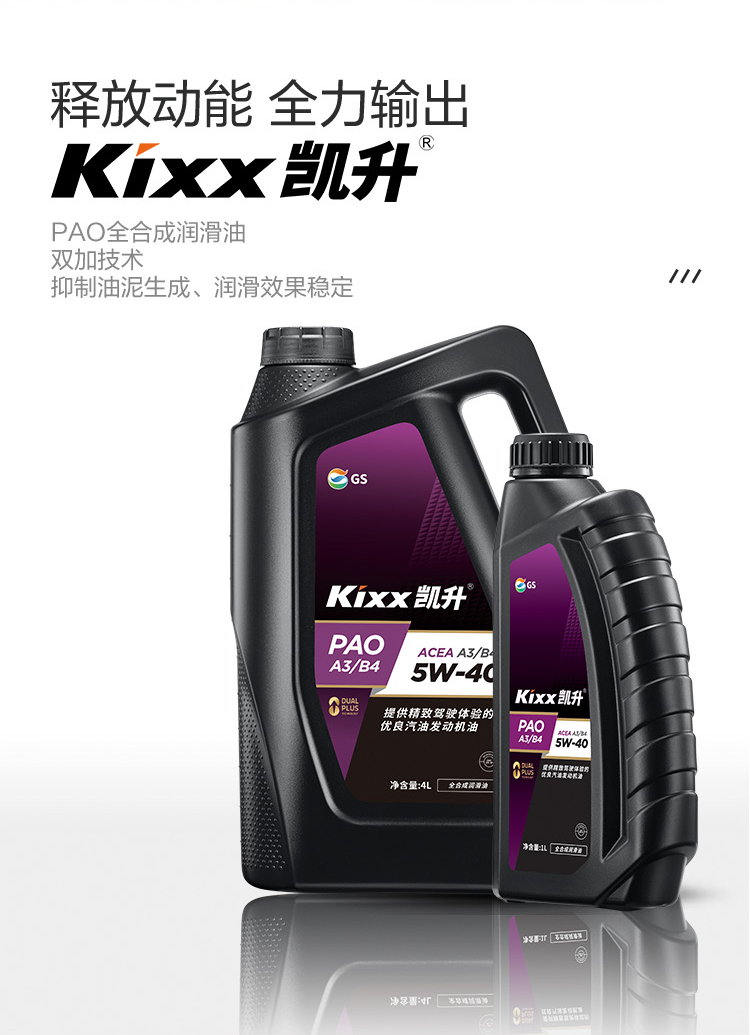 GS (Kixx) 凱升PAO全合成機(jī)油 5W-40 A3B4級(jí) 黑凱系列 4L-第2張圖片-鄭州市冠恒貿(mào)易有限公司【官方網(wǎng)站】-車用潤(rùn)滑油服務(wù)專家