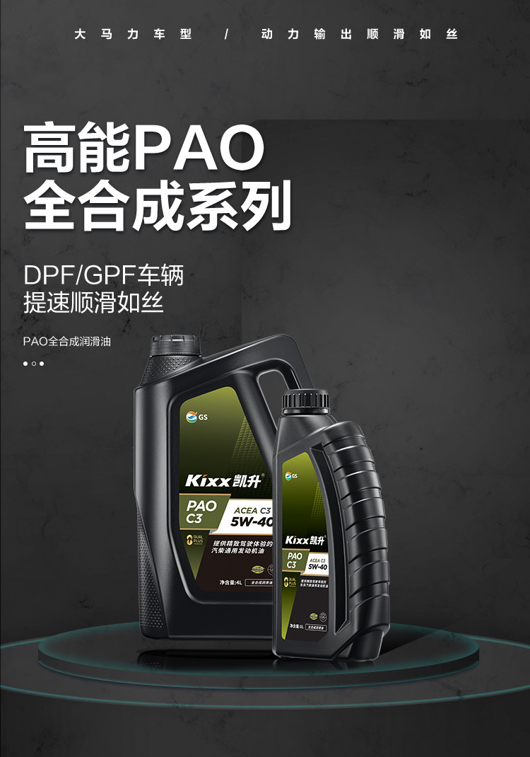 GS (Kixx) 凱升PAO全合成機(jī)油 5W-40 C3級 黑凱系列 4L-第1張圖片-鄭州市冠恒貿(mào)易有限公司【官方網(wǎng)站】-車用潤滑油服務(wù)專家