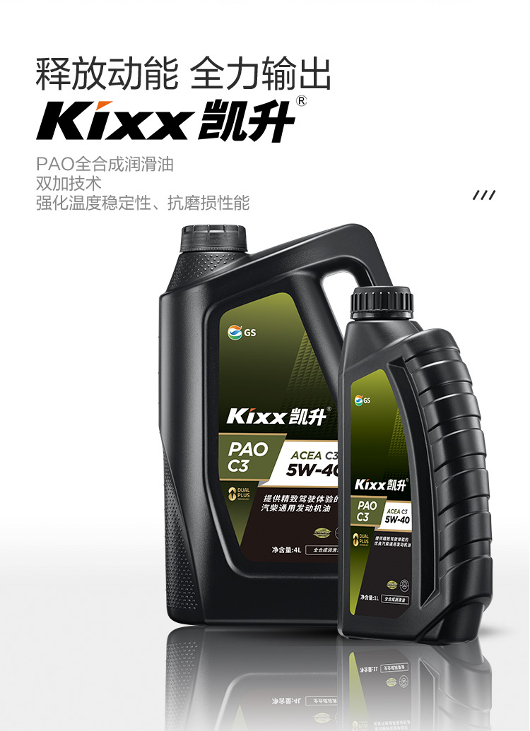 GS (Kixx) 凱升PAO全合成機(jī)油 5W-40 C3級 黑凱系列 4L-第2張圖片-鄭州市冠恒貿(mào)易有限公司【官方網(wǎng)站】-車用潤滑油服務(wù)專家