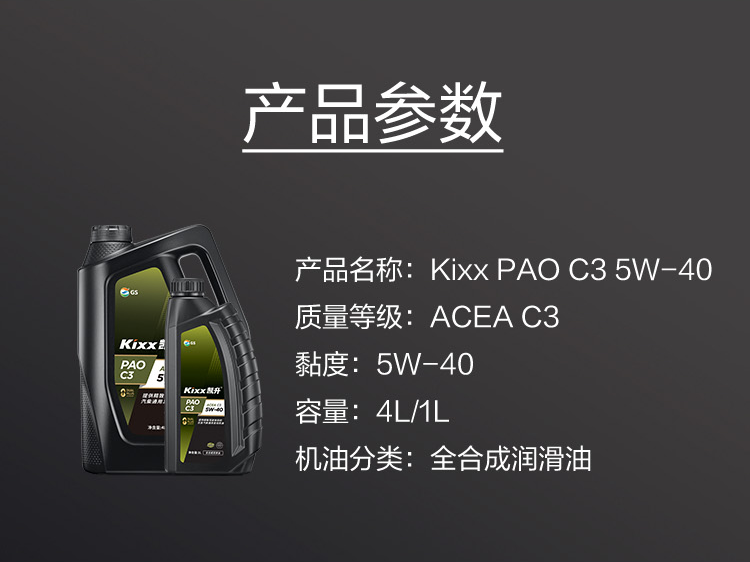 GS (Kixx) 凱升PAO全合成機(jī)油 5W-40 C3級 黑凱系列 4L-第6張圖片-鄭州市冠恒貿(mào)易有限公司【官方網(wǎng)站】-車用潤滑油服務(wù)專家