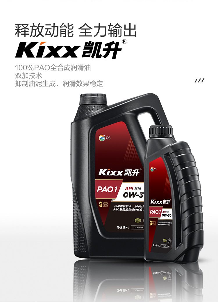 GS (Kixx)凱升 100%PAO全合成機油 0W-30 SN級 黑凱系列 4L-第2張圖片-鄭州市冠恒貿(mào)易有限公司【官方網(wǎng)站】-車用潤滑油服務(wù)專家