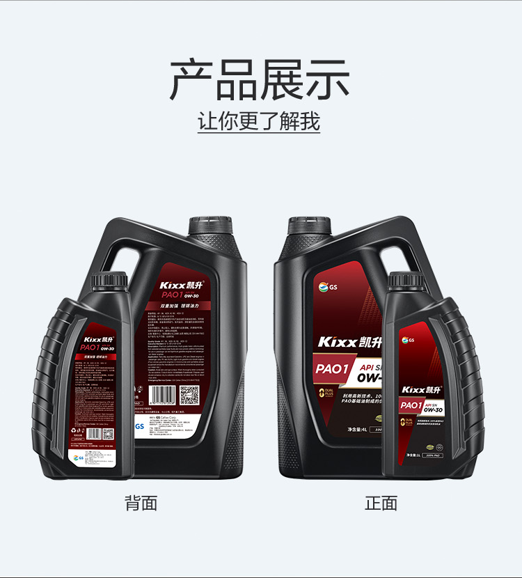 GS (Kixx)凱升 100%PAO全合成機油 0W-30 SN級 黑凱系列 4L-第5張圖片-鄭州市冠恒貿(mào)易有限公司【官方網(wǎng)站】-車用潤滑油服務(wù)專家