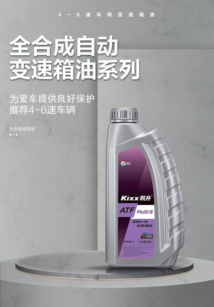 GS (Kixx) 凱升 ATF Multi 6 自動(dòng)變速箱油 5速6速-第1張圖片-鄭州市冠恒貿(mào)易有限公司【官方網(wǎng)站】-車用潤滑油服務(wù)專家