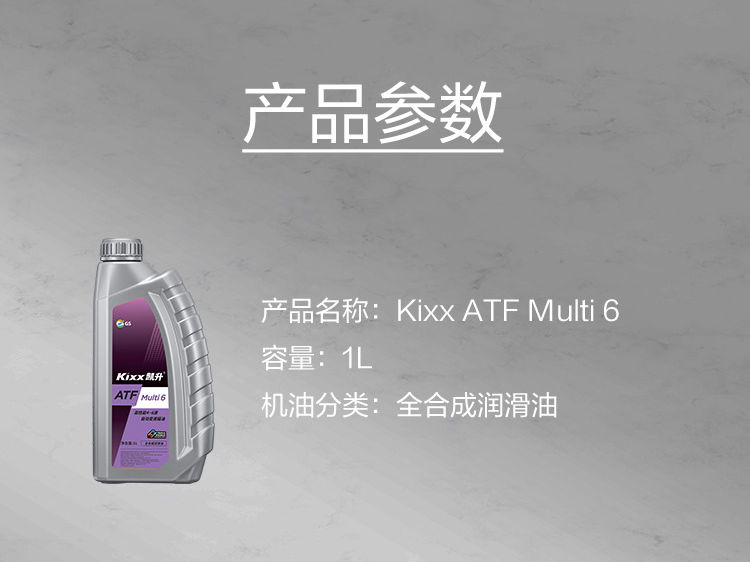 GS (Kixx) 凱升 ATF Multi 6 自動(dòng)變速箱油 5速6速-第5張圖片-鄭州市冠恒貿(mào)易有限公司【官方網(wǎng)站】-車用潤滑油服務(wù)專家