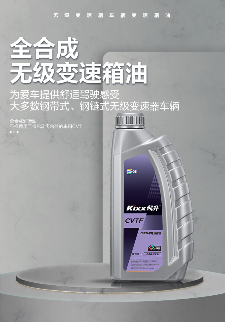 GS (Kixx) 凱升 CVTF 無(wú)級(jí)自動(dòng)變速箱油-第1張圖片-鄭州市冠恒貿(mào)易有限公司【官方網(wǎng)站】-車用潤(rùn)滑油服務(wù)專家